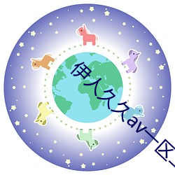 伊人久久av一区二区三区