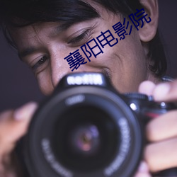 襄阳电影院