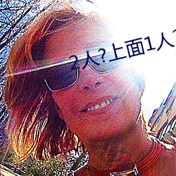 2人?上面1人?下