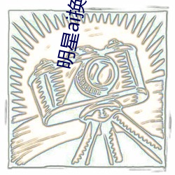 明(míng)星ai换脸福利在线观看