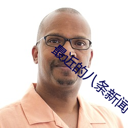 最(zuì)近的(de)八条新闻