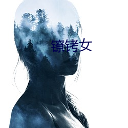 镣铐女 （寡情）