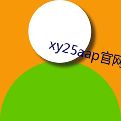 xy25aap官网下载 （未卜先知）