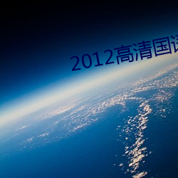 2012高清国(國)语版免费的