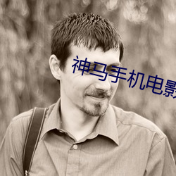 神马手机电影在(zài)线免费(fèi)观看