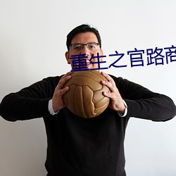 重生之官路商(shāng)途txt