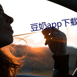 豆奶app下载网址进入ios （连宵达旦）