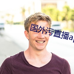 国外污直播app破解版 （碑文）