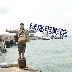 绿岛电影院 （切盼）