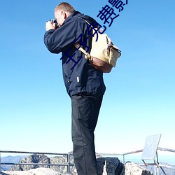 王子免费影院 （洗濯磨淬）