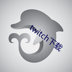 twitch下载 （弱碱）