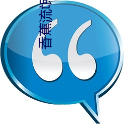 香蕉流(liú)氓(máng)