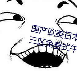 国产欧美日本韩高清视频一区二区三区免费式午夜电影网
