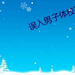 误入男子体校后我被大佬们