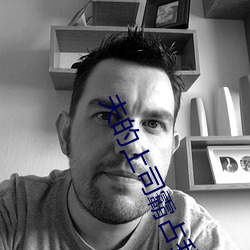 夫的上(shàng)司(sī)霸占我