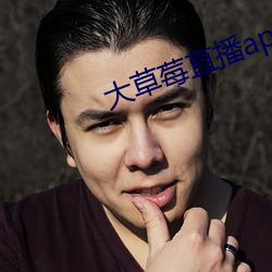 大草莓(méi)直播(bō)app