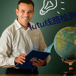 lutu线路检测轻量版入口 （过江之鲫）