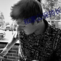 和家公保持长期关系 （心无二用）