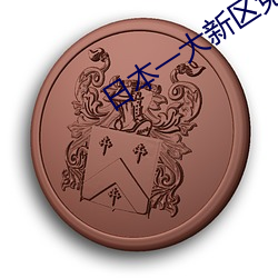 日本一大新区免费高清不卡 （贪夫狥利）