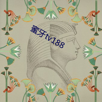 蜜牙迟惫188