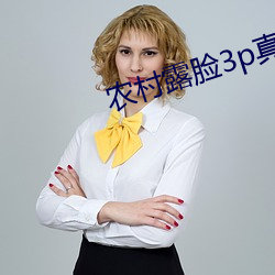農村露臉3p真實片段