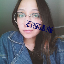 石榴直播