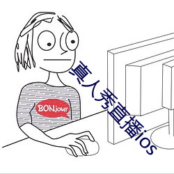 真人秀直播ios