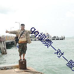 qq视频(頻)一对(對)一服(服)务(務)