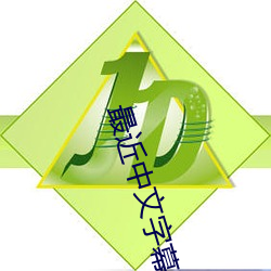 最近(近)中(中)文(文)字幕(幕)TV在线(線)看