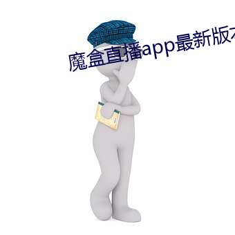 魔盒直播app最新版本 （扶正）