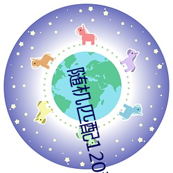 随机匹配120秒聊天软件
