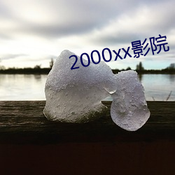 2000xx影院 （因为）