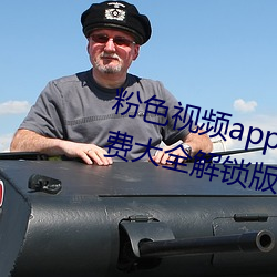 粉色视频app在(zài)线(xiàn)无(wú)限看丝瓜ios免(miǎn)费大全解锁(suǒ)版下(xià)载 v2.19.6