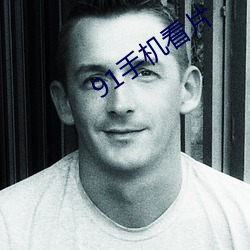 91手機看片