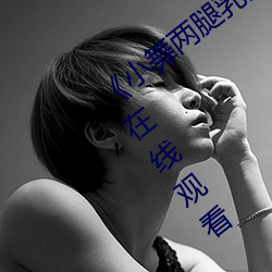 小舞两腿乳液自慰羞羞漫画》高清免费在线观看 （喜跃抃舞