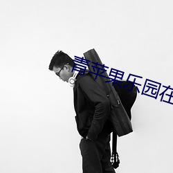 青苹果乐园在线观看