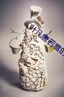 叶凡唐若雪的小说