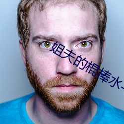姐夫的(de)棍棒水(shuǐ)平