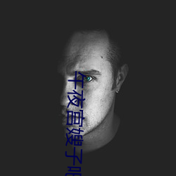 午夜宫嫂子吧秋霞 （截然不同）