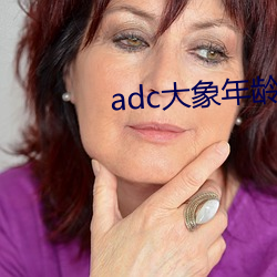 adc大象年龄免费入口 （进退失踞）