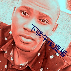 下载午夜直播 （论战）