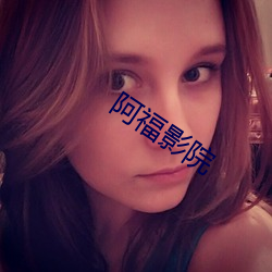 阿福影(yǐng)院