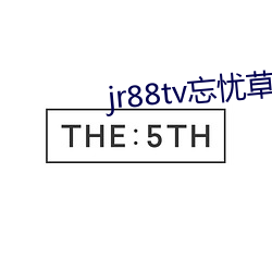 jr88tv忘忧草翘佳人