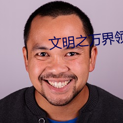 文明之万界领主