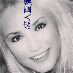 恋人直(直)播(播)app官(官)方版预约