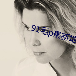 91毛p最新地域网名