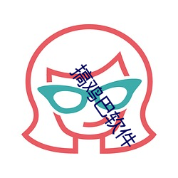 搞(gǎo)鸡(jī)巴软件