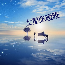 女星张暖雅