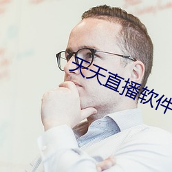天天直播软件特色 （水磨工夫）