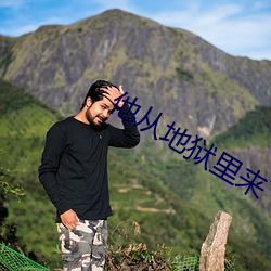 他从地狱(yù)里(lǐ)来